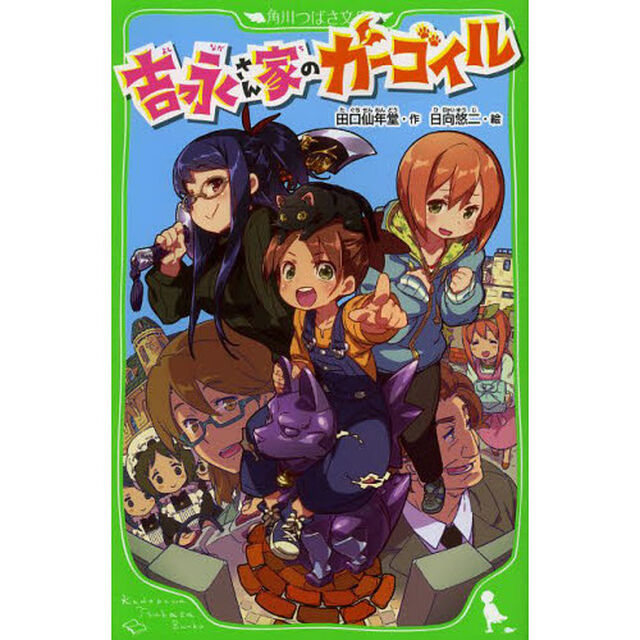 吉永さん家（ち）のガーゴイル
