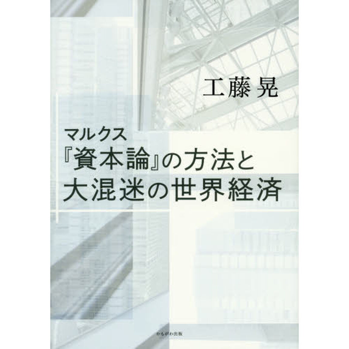 マルクス『資本論』の方法と大混迷の世界経済