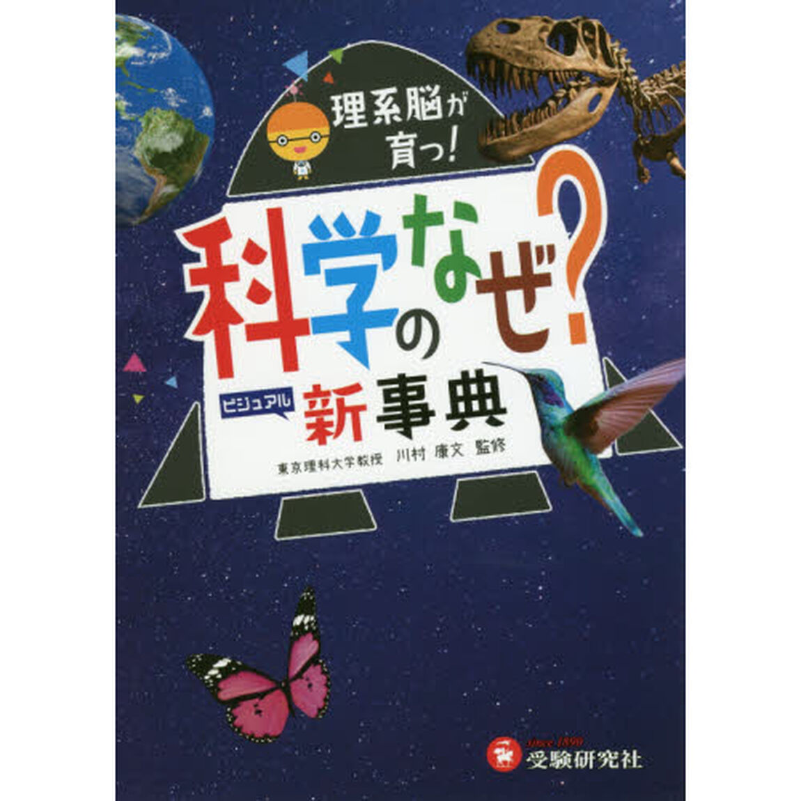 科学のなぜ？新事典