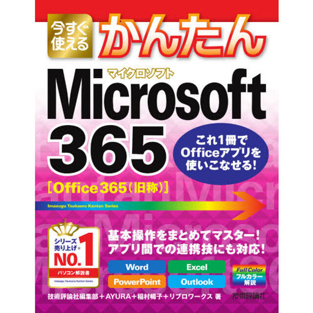 今すぐ使えるかんたんＭｉｃｒｏｓｏｆｔ　３６５　Ｗｏｒｄ　Ｅｘｃｅｌ　ＰｏｗｅｒＰｏｉｎｔ　Ｏｕｔｌｏｏｋ