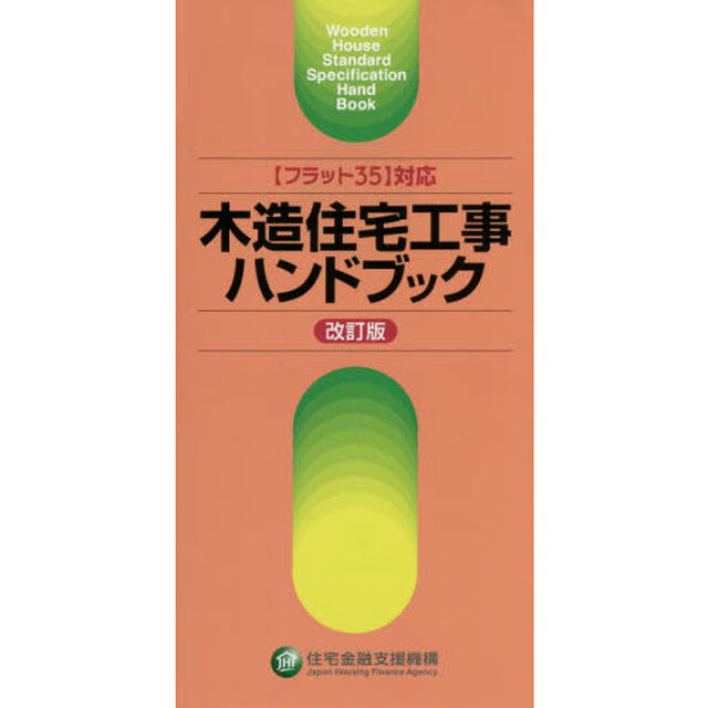 木造住宅工事ハンドブック「改訂版」