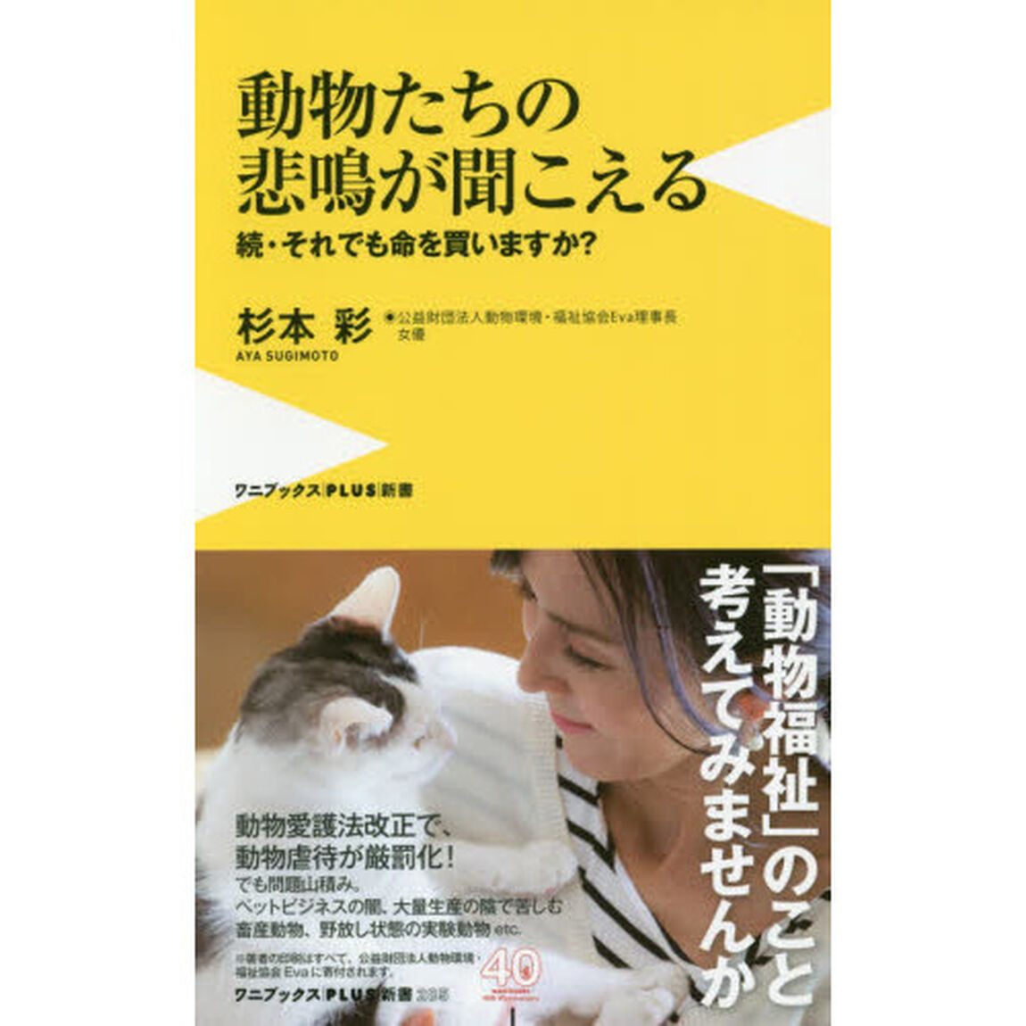 動物たちの悲鳴が聞こえる　それでも命を買いますか？　続