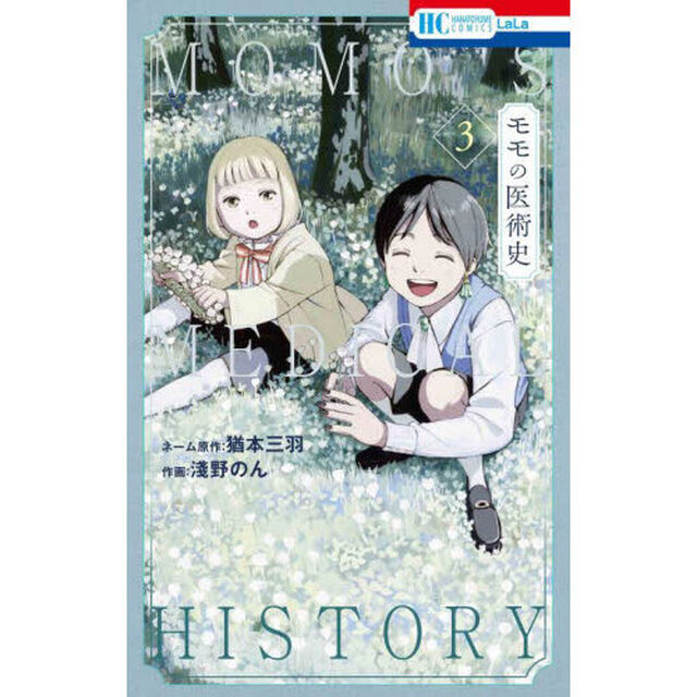 モモの医術史　３