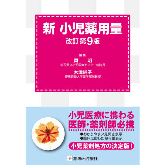 新小児薬用量「改訂第９版」