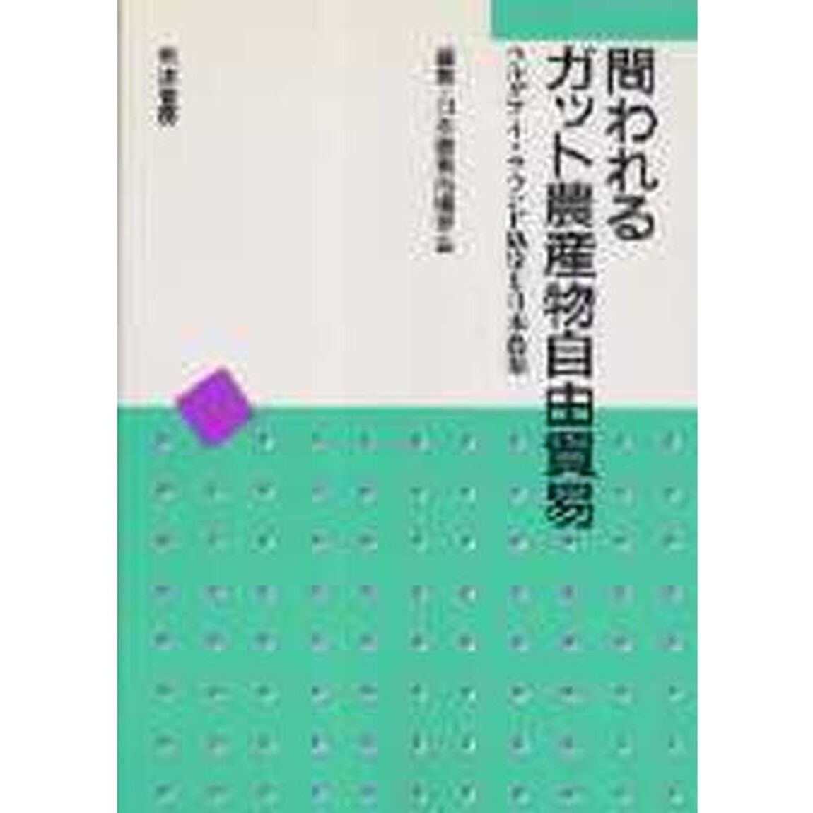 問われるガット農産物自由貿易　ウルグアイ・ラウンド協定と日本農業