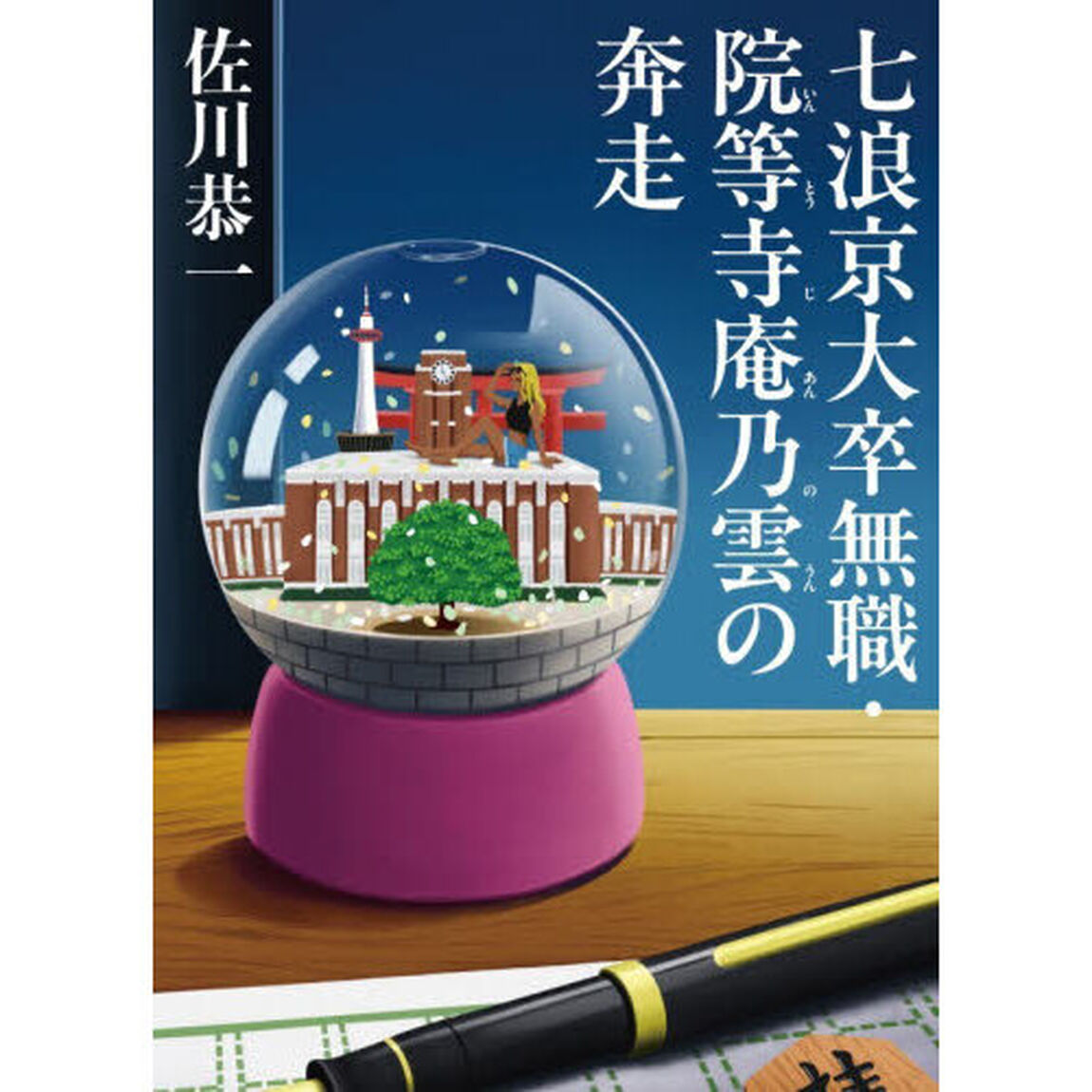 七浪京大卒無職・院等寺庵乃雲の奔走