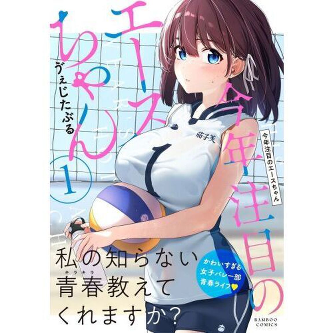 今年注目のエースちゃん　１