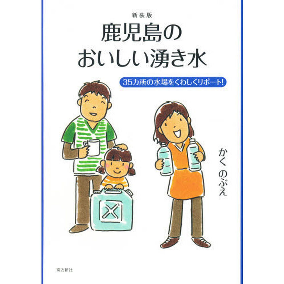 鹿児島のおいしい湧き水　三十五カ所の水場を詳しくリポート
