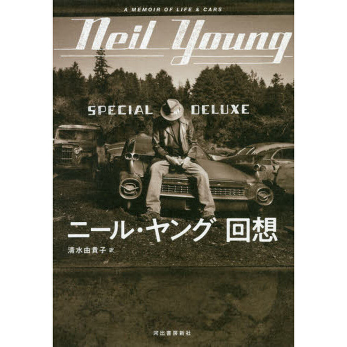 ニール・ヤング回想