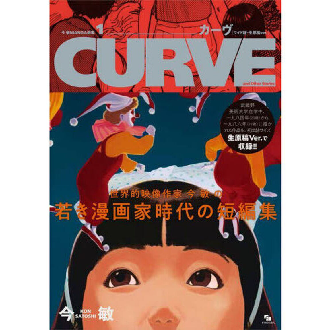 カーヴ　ワイド版・生原稿ｖｅｒ．
