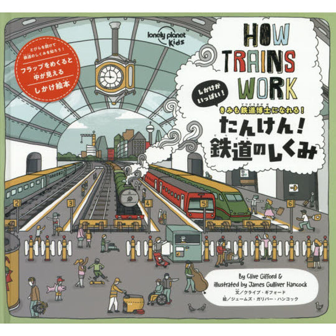 たんけん！鉄道のしくみ　しかけがいっぱい！　きみも鉄道博士になれる！