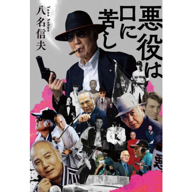 悪役は口に苦し