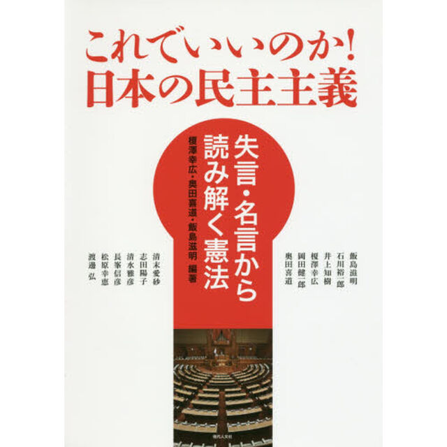 これでいいのか！日本の民主主義　失言・名言から読み解く憲法