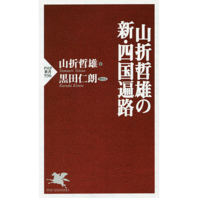 山折哲雄の新・四国遍路