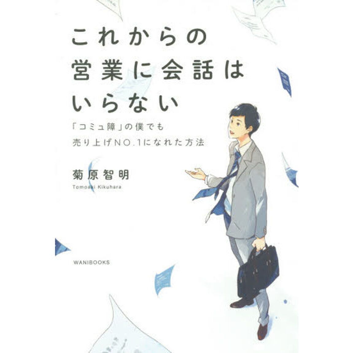 これからの営業に会話はいらない - 「コミュ障」の僕でも売り上げNo.1になれた方法 -