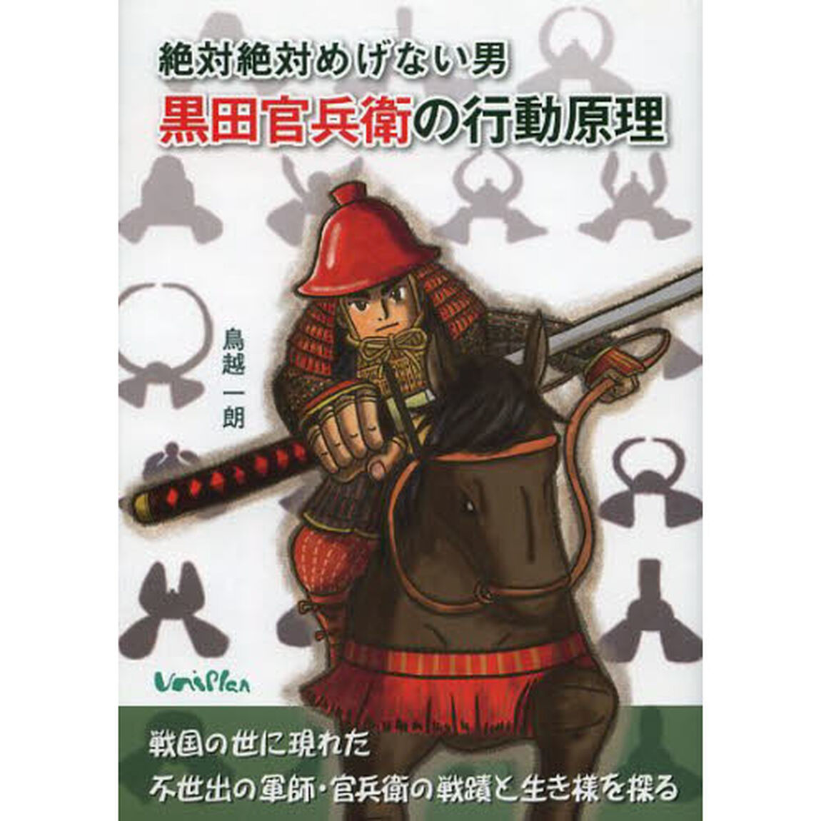 絶対絶対めげない男黒田官兵衛の行動原理
