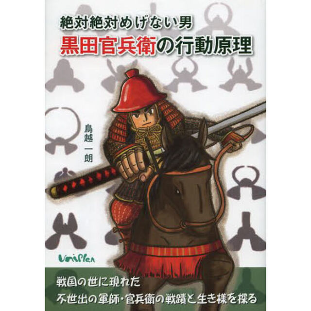 絶対絶対めげない男黒田官兵衛の行動原理