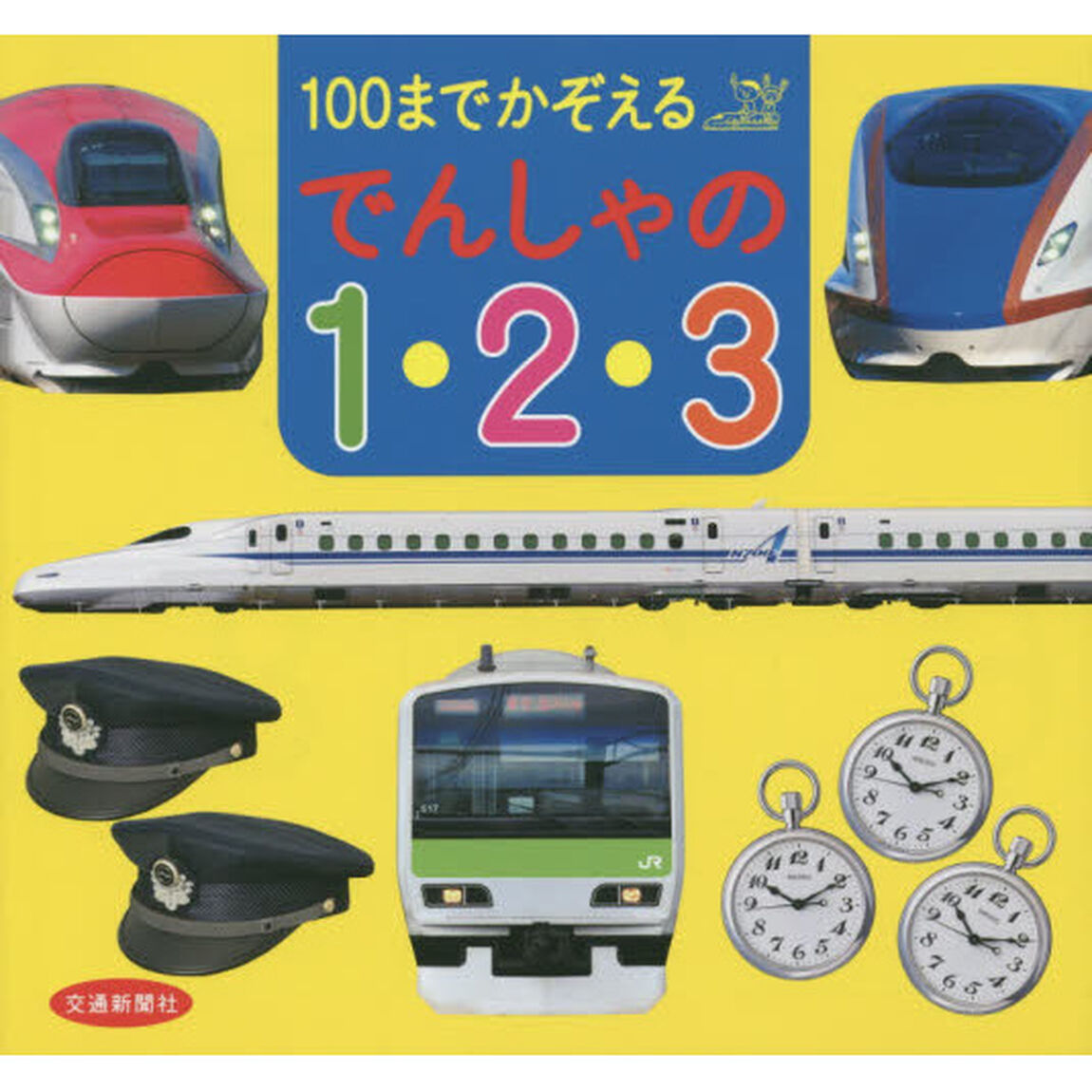 １００までかぞえるでんしゃの１・２・３