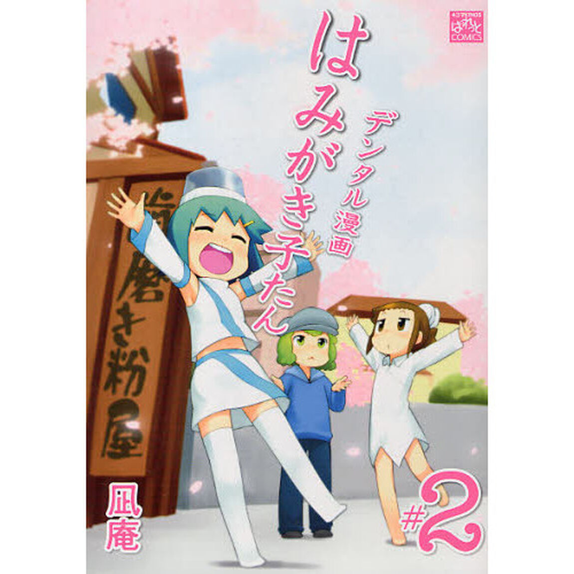 デンタル漫画はみがき子たん　　　２