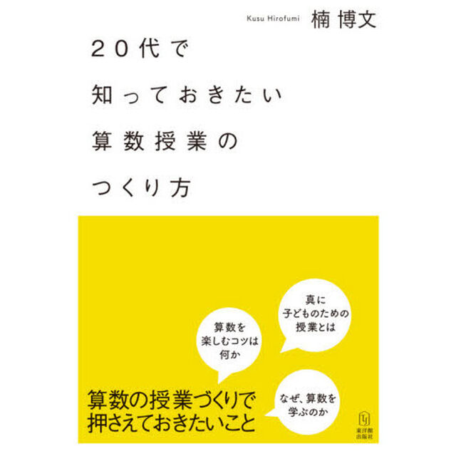 ２０代で知っておきたい算数授業のつくり方
