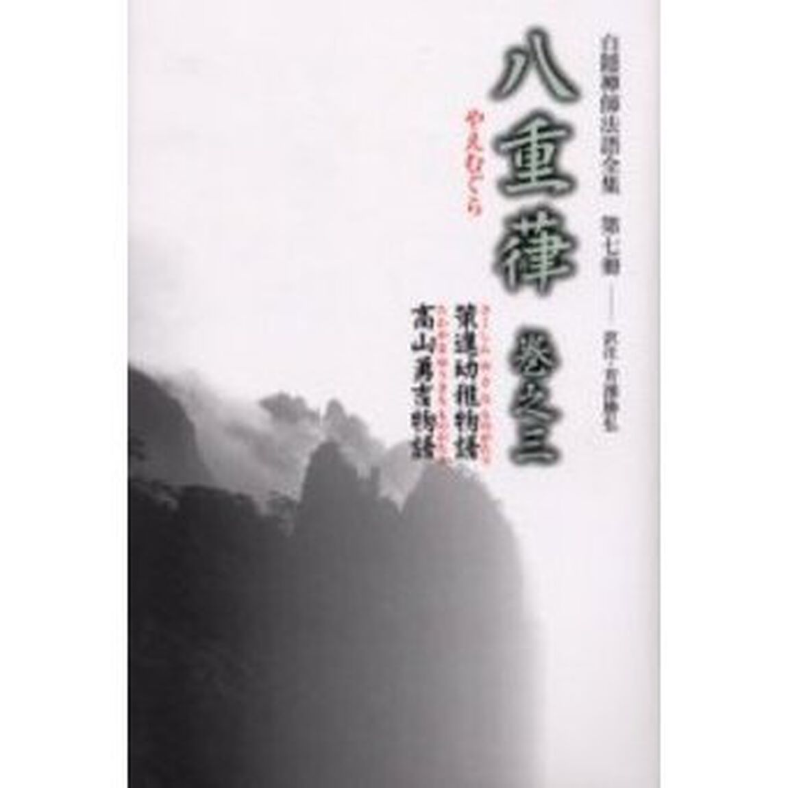 白隠禅師法語全集　第７冊「八重葎　巻之３」