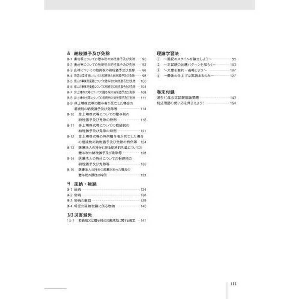 税理士試験理論集相続税法　２０２５年度版