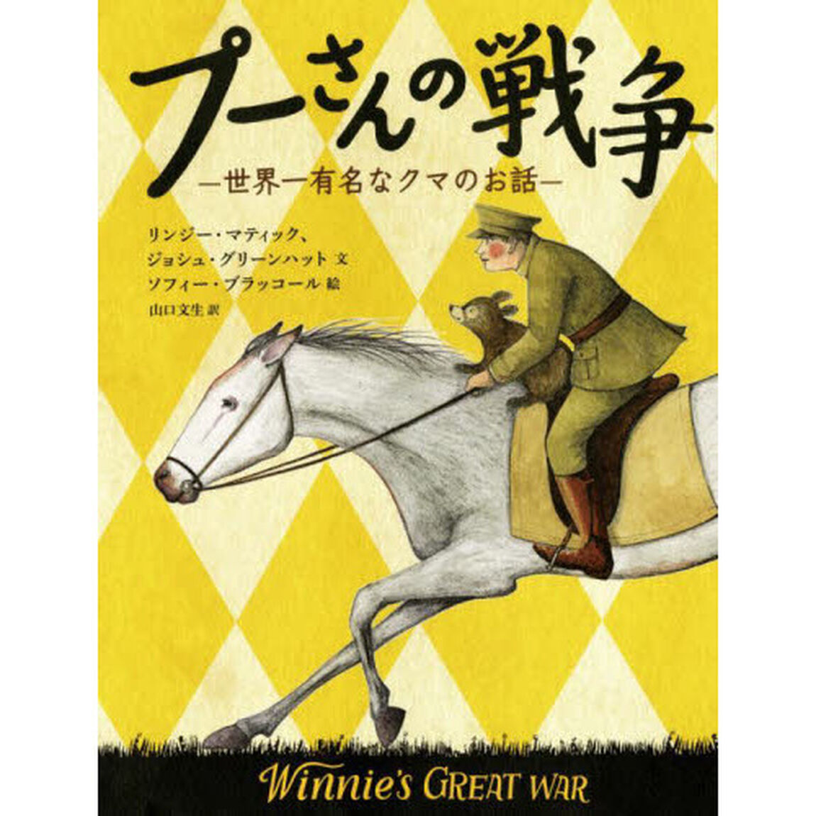 プーさんの戦争　世界一有名なクマのお話