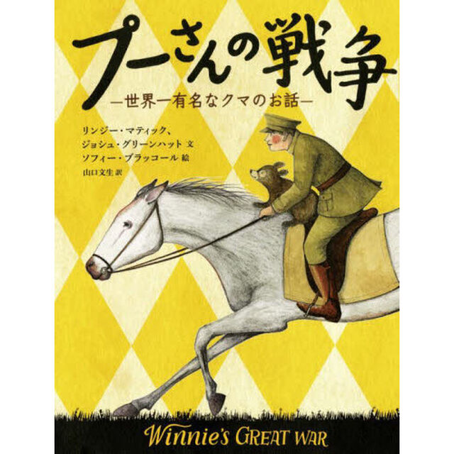 プーさんの戦争　世界一有名なクマのお話