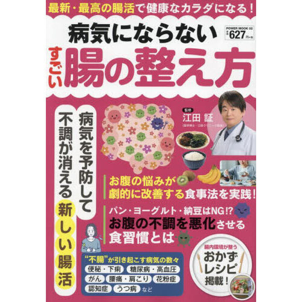 病気にならないすごい腸の整え方