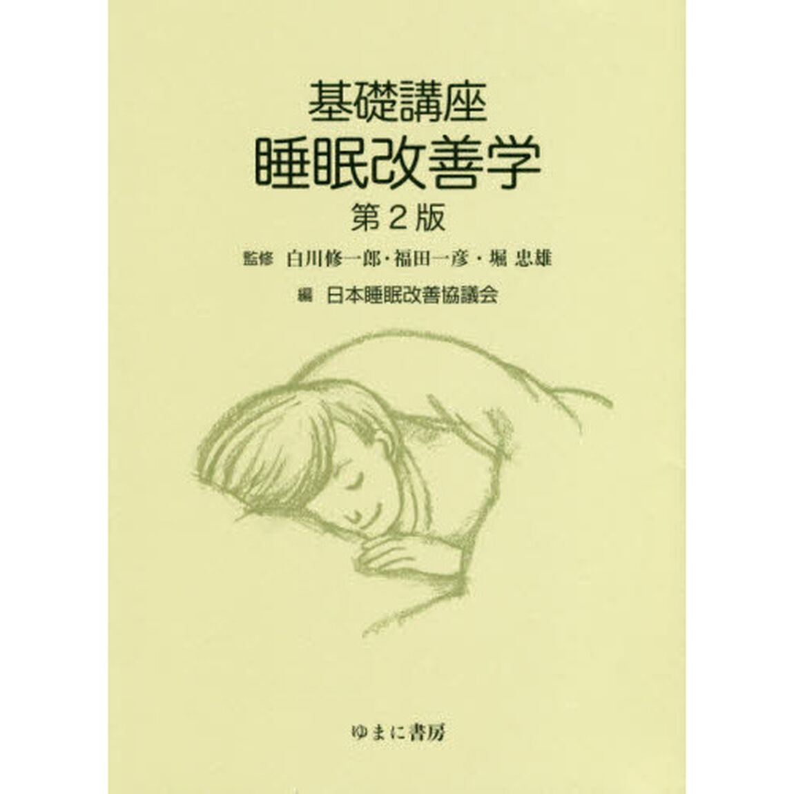 基礎講座睡眠改善学「第２版」