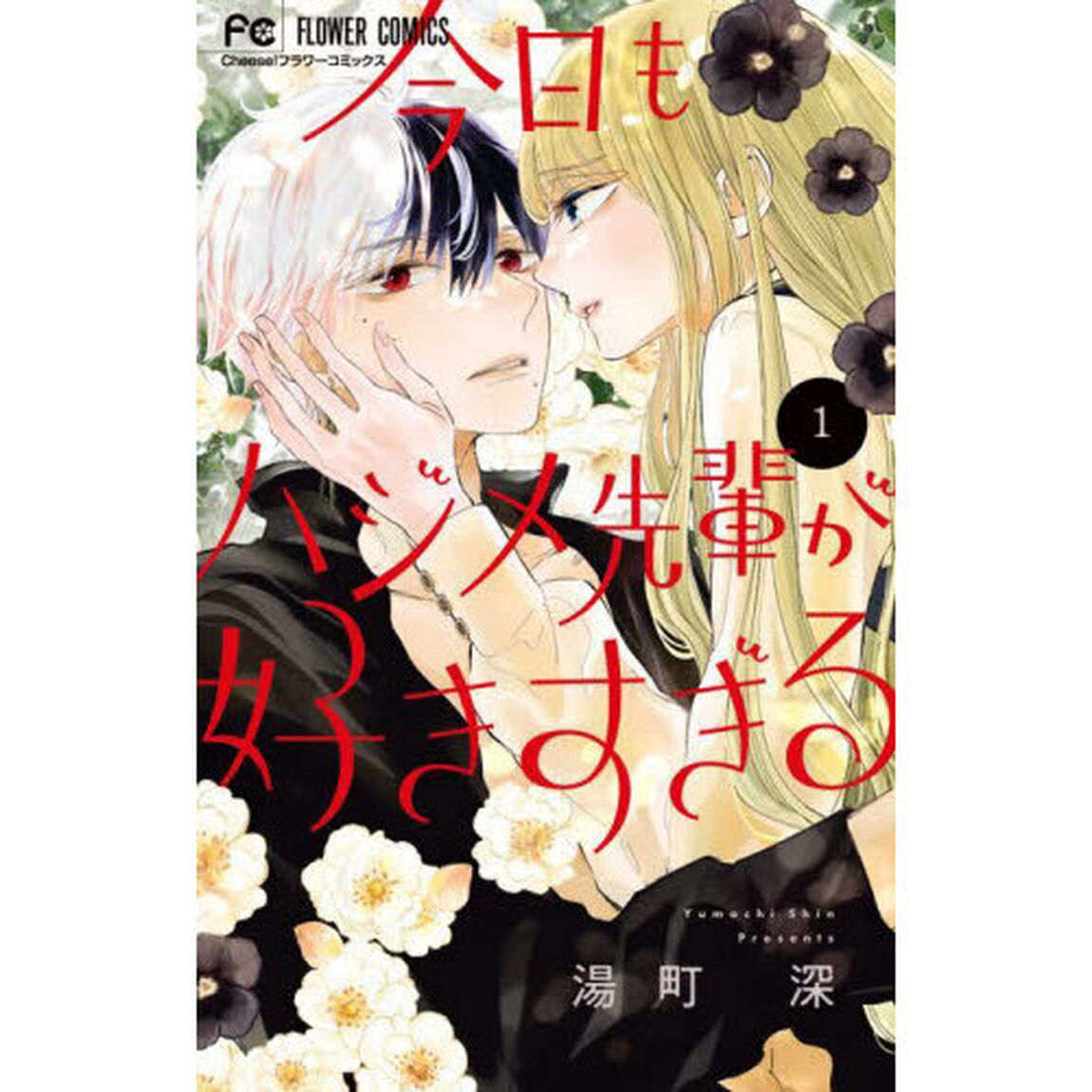 今日もハジメ先輩が好きすぎる　１