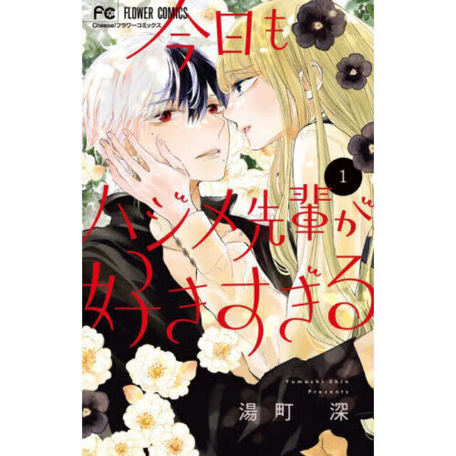 今日もハジメ先輩が好きすぎる　１