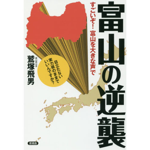 富山の逆襲　すごいぞ！富山を大きな声で