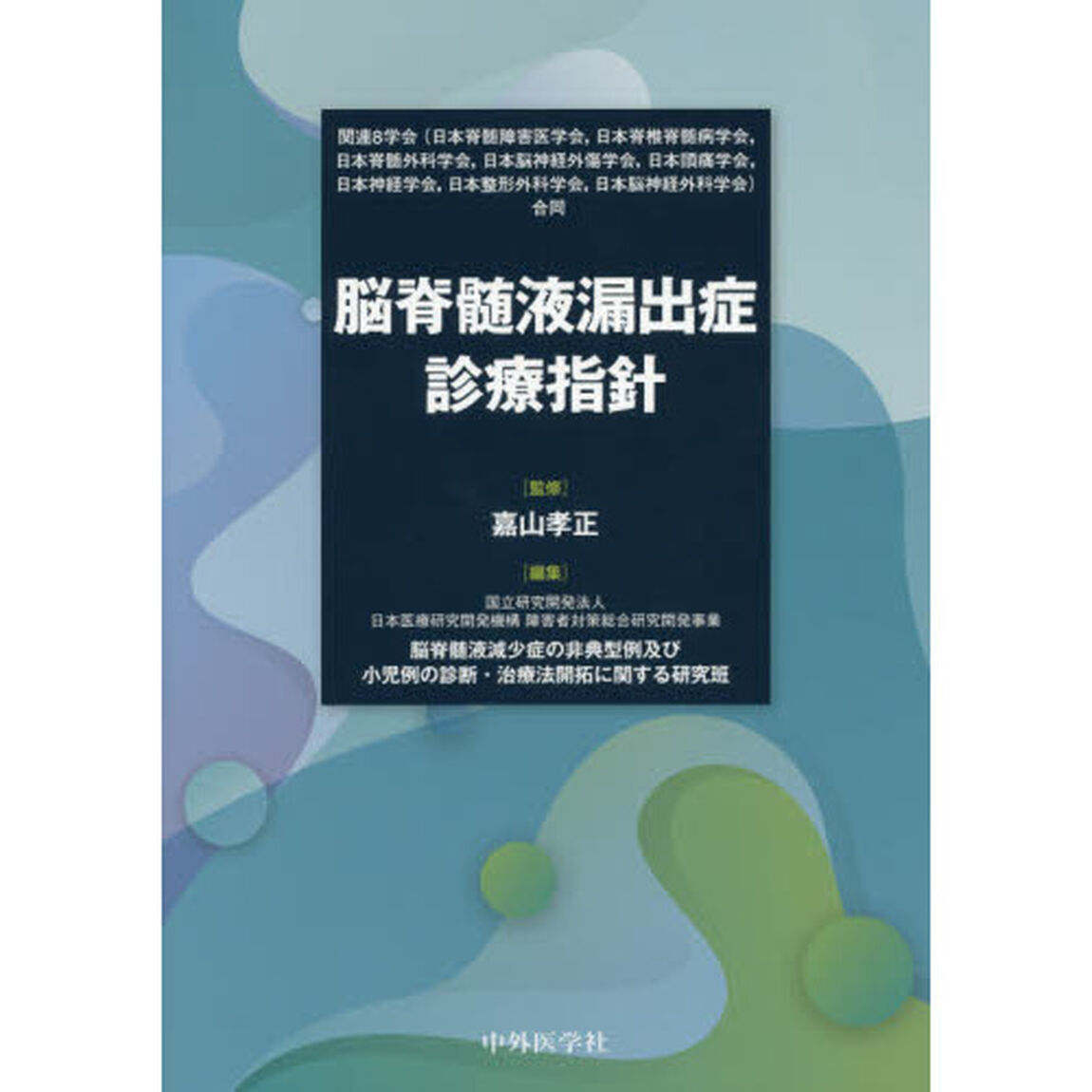 脳脊髄液漏出症診療指針　関連８学会〈日本脊髄障害医学会，日本脊椎脊髄病学会，日本脊髄外科学会，日本脳神経外傷学会，日本頭痛学会，日本神経学会，日本整形外科学会，日本脳神経外科学会〉合同