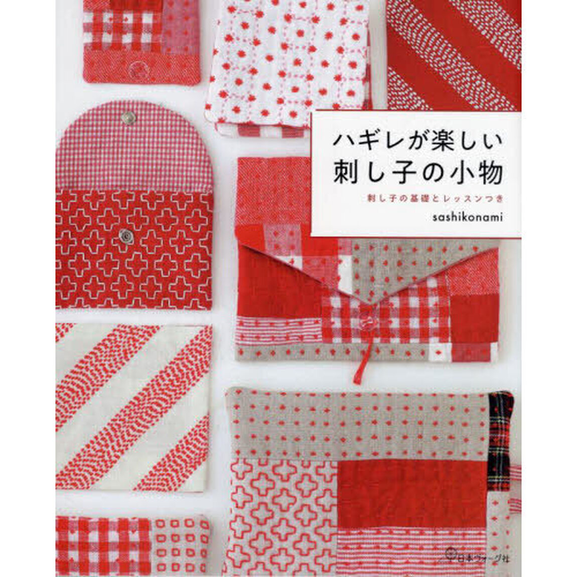 ハギレが楽しい刺し子の小物　刺し子の基礎とレッスンつき