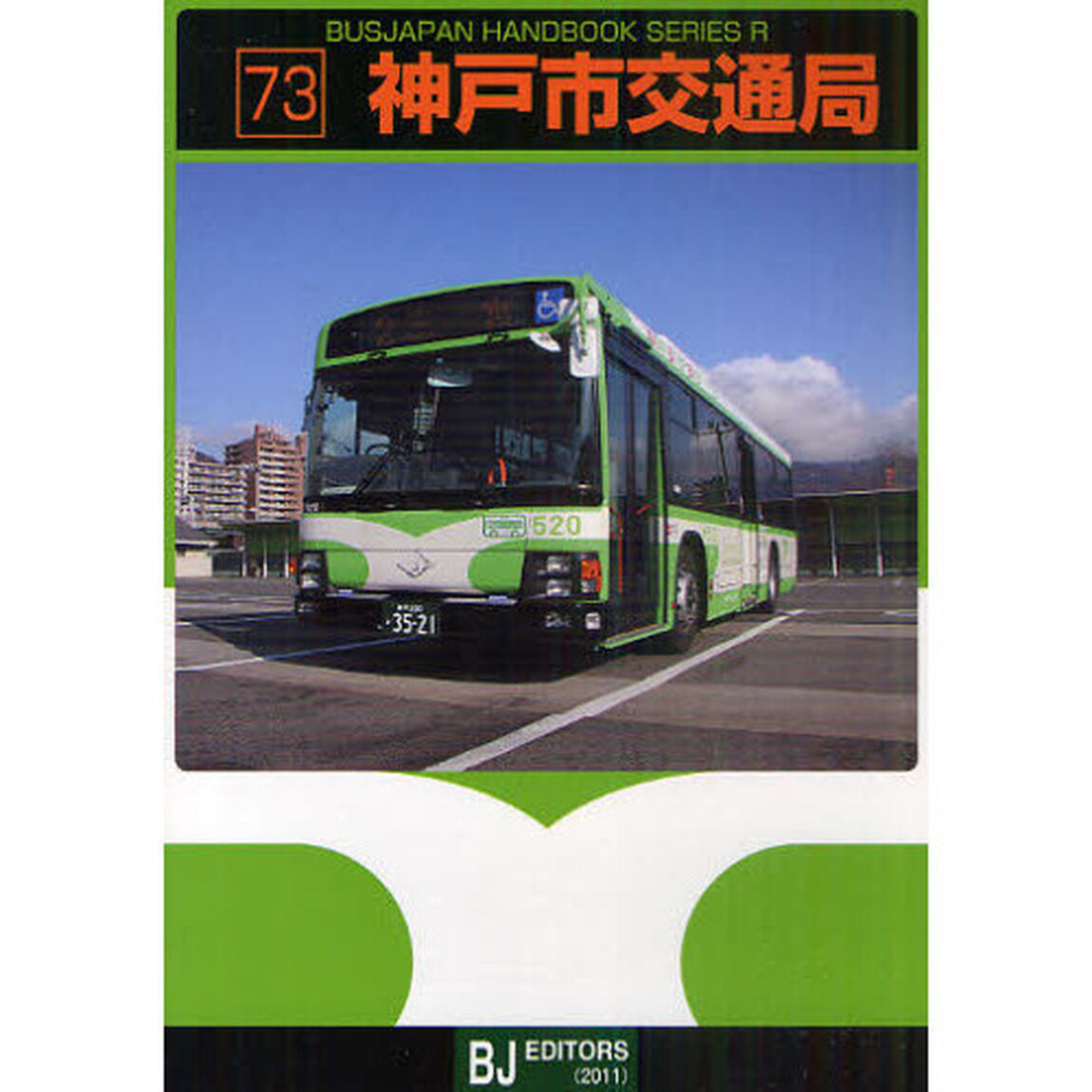 神戸市交通局