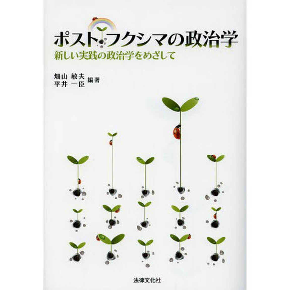 ポスト・フクシマの政治学　新しい実践の政治学をめざして