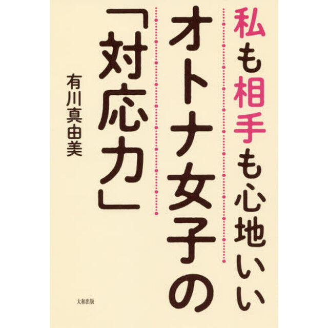 私も相手も心地いいオトナ女子の「対応力」