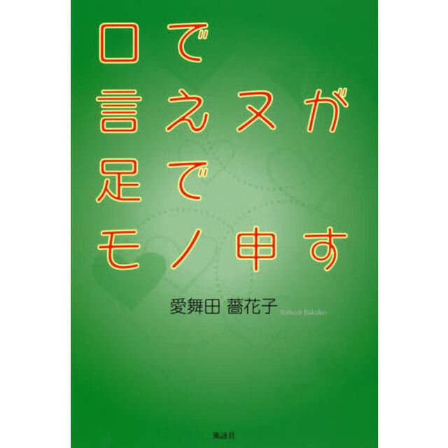 口で言えヌが足でモノ申す