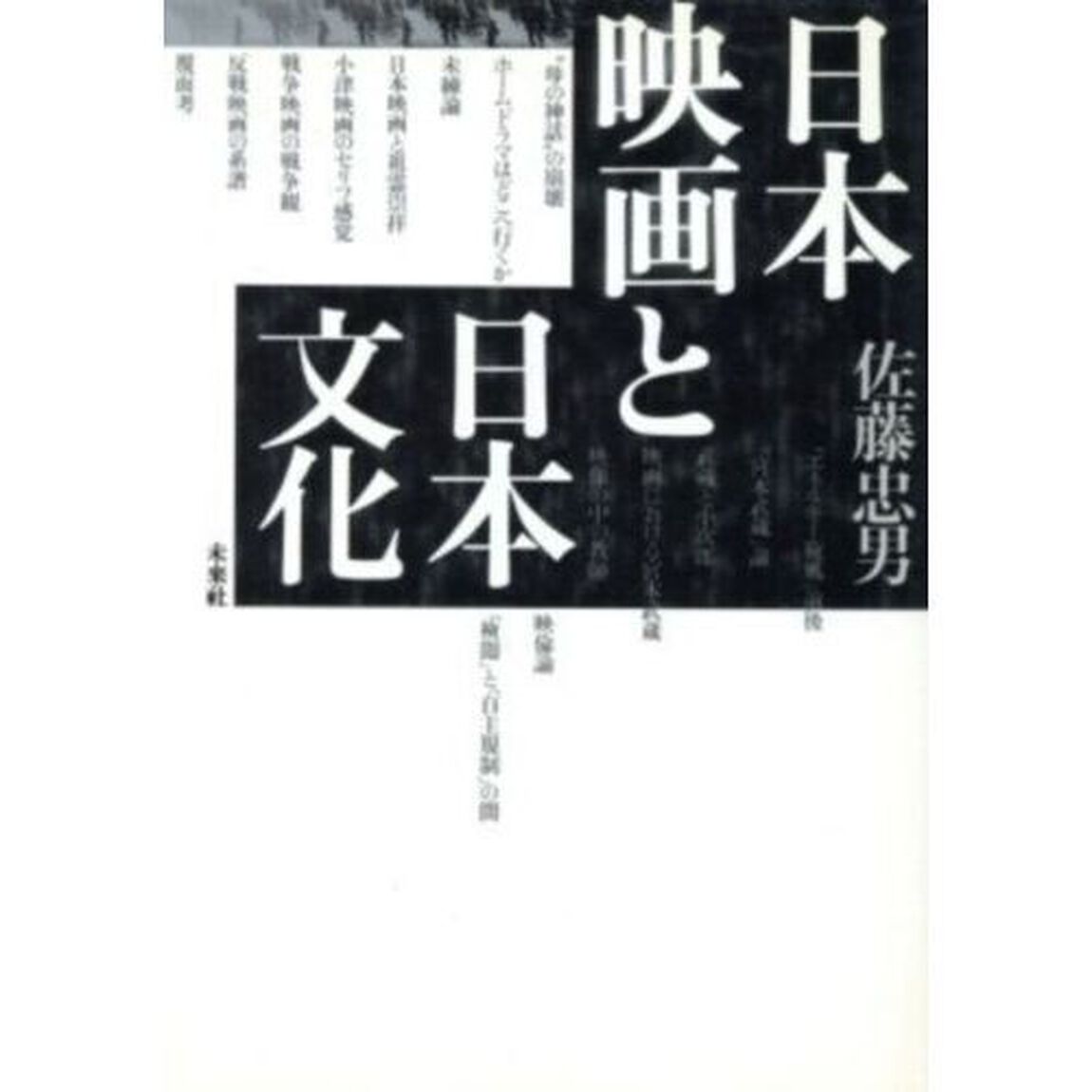 日本映画と日本文化