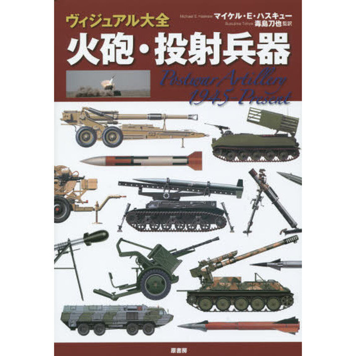 ヴィジュアル大全火砲・投射兵器
