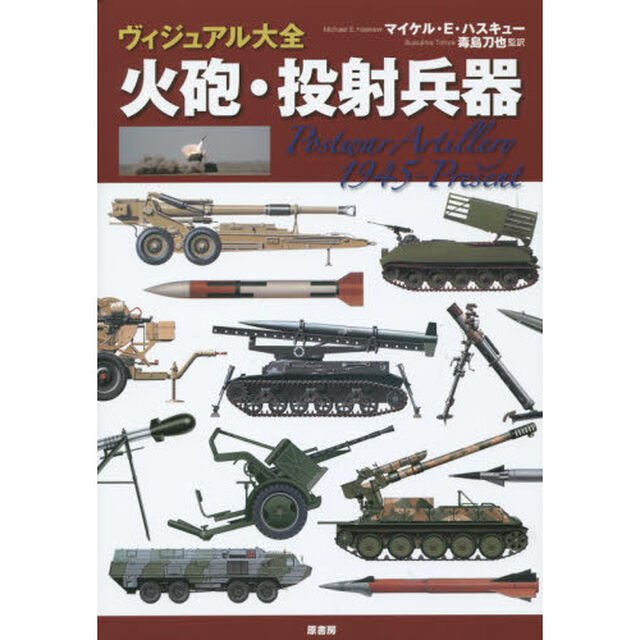 ヴィジュアル大全火砲・投射兵器