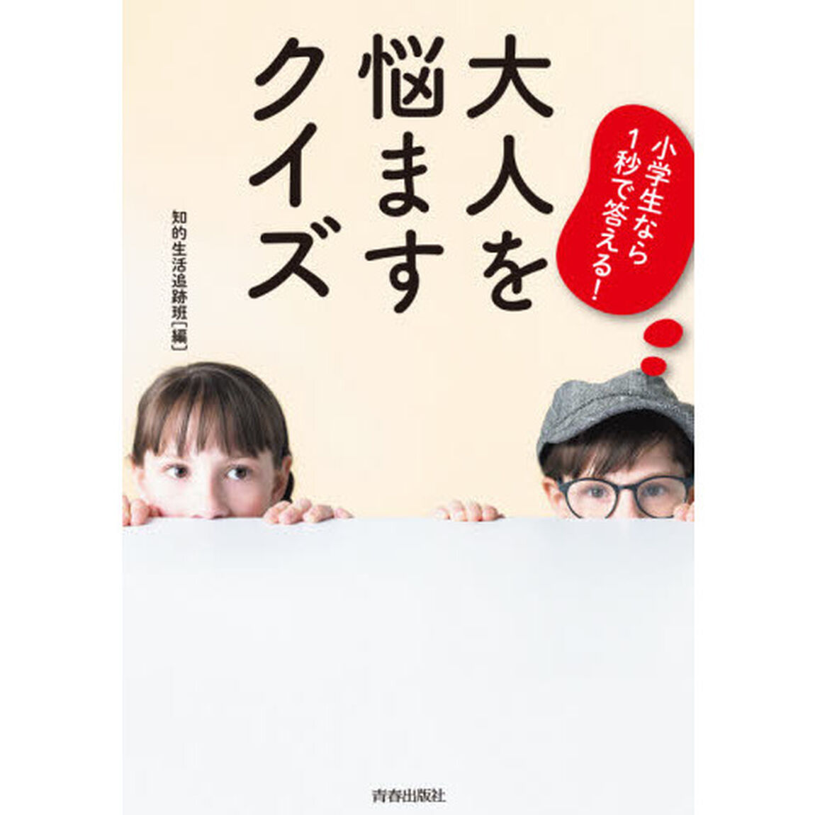 小学生なら１秒で答える！大人を悩ますクイズ