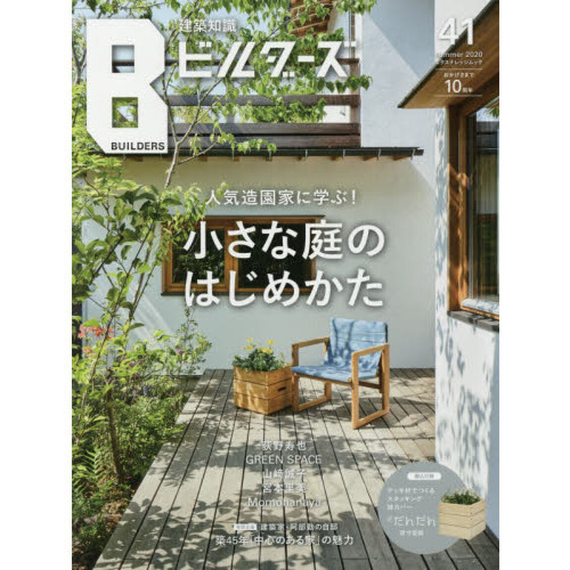 建築知識ビルダーズ　４１（２０２０Ｓｕｍｍｅｒ）「人気造園家に学ぶ！小さな庭のはじめかた」