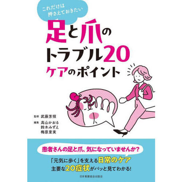 これだけは押さえておきたい足と爪のトラブル２０ケアのポイント