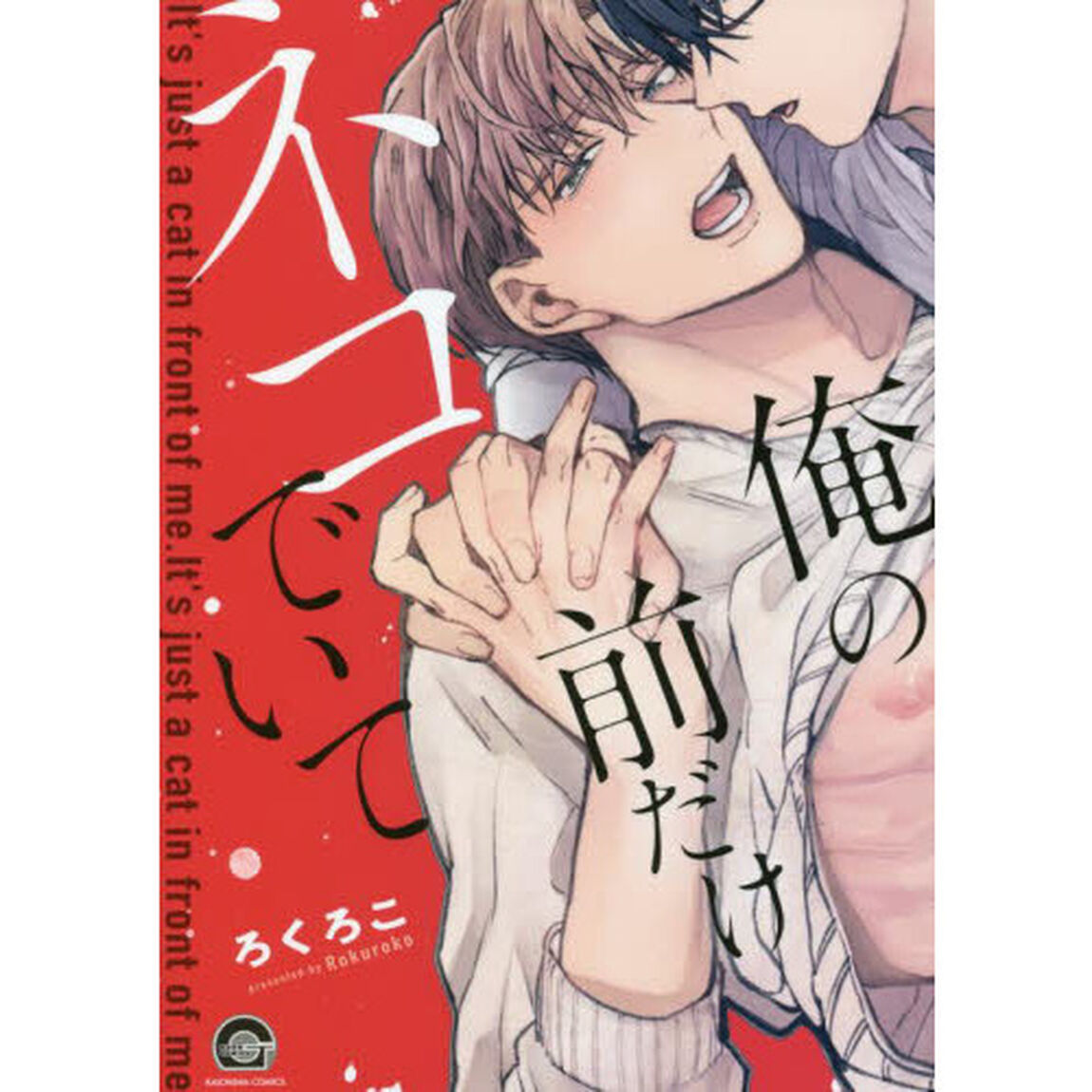俺の前だけネコでいて