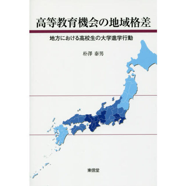 高等教育機会の地域格差　地方における高校生の大学進学行動