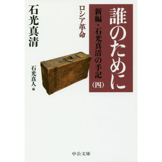 誰のために　ロシア革命「改版」