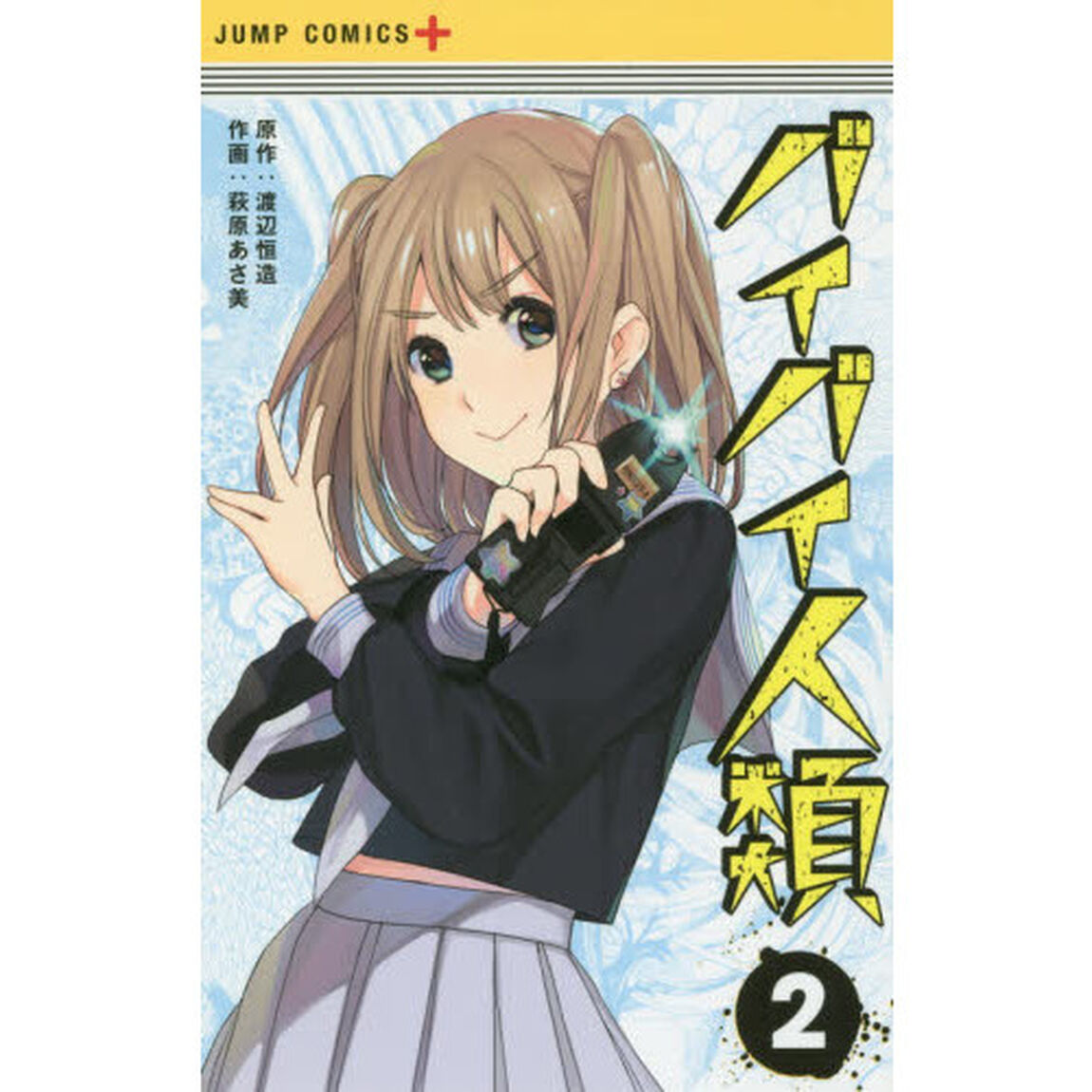 バイバイ人類　２