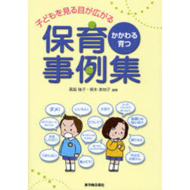 子どもを見る目が広がる保育事例集　かかわる・育つ